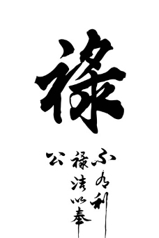 禄字图片免费下载,禄字设计素材大全,禄字模板下载,禄字图库-图行天下