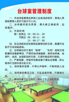 台球室管理制度展板图片