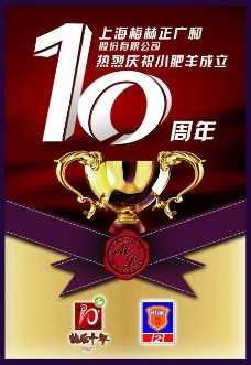 小肥羊10周年庆贺广告