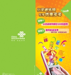中国网通中国联通小灵通转网优惠宣传单页图片