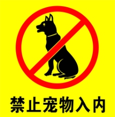 宠物狗禁止宠物入内图片