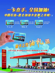 上海市中石油新卡上市海报图片