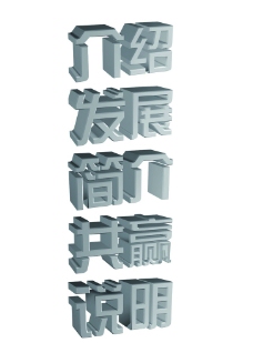 3D设计3D字体设计图片