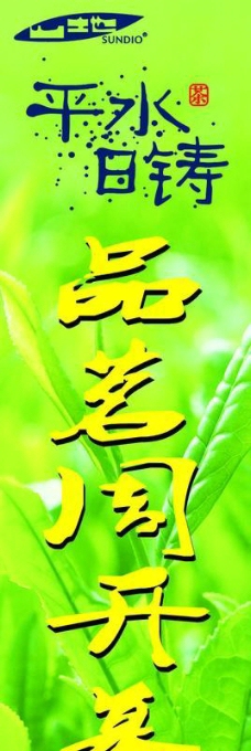 绿色叶子平水日铸茶3米旗图片