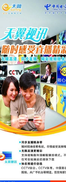 中国电信天翼视讯展板图片