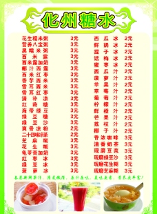 糖水价目单图片