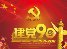 党的光辉建党90周年90周年背景2图片