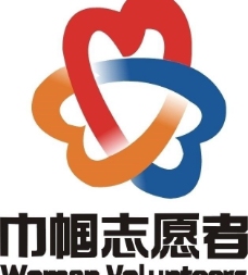 psd源文件巾帼志愿者logo图片