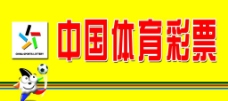 国足中国体育彩票图片