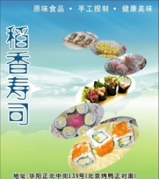 稻香寿司海报设计图片