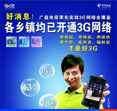 网络通信中国电信各乡镇均已开通3G网络图片