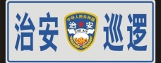 psd源文件治安巡逻logo标志图片