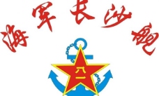 logo海军长沙舰图片