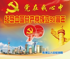 共产党 成立90周年  建党 90周年