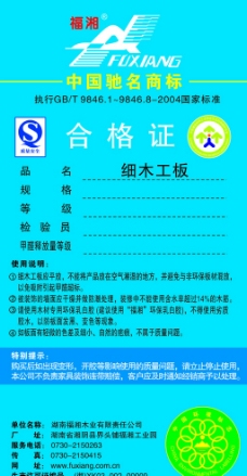 福湘木业合格证图片