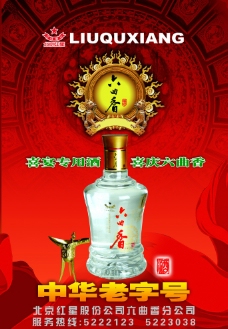 北京红星六曲香宣传展板图片